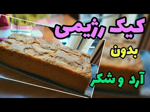 تصویری: چگونه کیک کشک بدون آرد درست کنیم؟