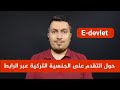 حول التقدم على الجنسية التركية عبر الرابط E Devlet