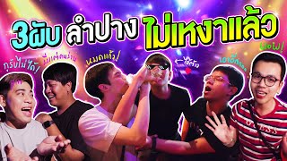 ตะลุย 3 ผับดังลำปาง ไต่ระดับความพีค เมาสุดต้องเข้าร้านไหน !