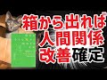自分の小さな「箱」から出れば、人間関係は劇的に改善できる！｜自分の小さな「箱」から脱出する方法｜本要約