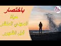 هذه هي حياة المهدي المنتظر قبل الظهور