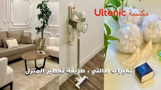 تجديدات صالتي | تنظيف عميق ، طريقتي في تعطير منزلي ، تجربتي مع مكنسه Ultenic الاسلكيه .