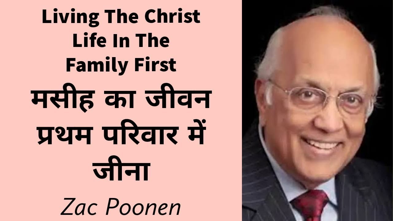 Living The Christ Life In The Family First | Zac Poonen | Hindi Dubbed