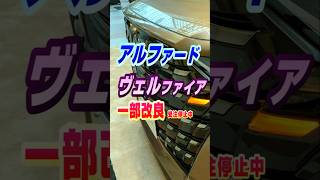 トヨタ【アルファード/ヴェルファイア】一部改良2025年1月発売、装備詳細、価格リスト、スペーシャスラウンジ、Xグレード、ELにPHEV追加