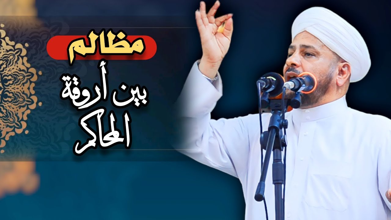 115 - روائع الخطب | بعنوان | ( مظالم بين أروقة المحاكم ) الشيخ د. عبد الحميد جدوع الجميلي 25/8/2023