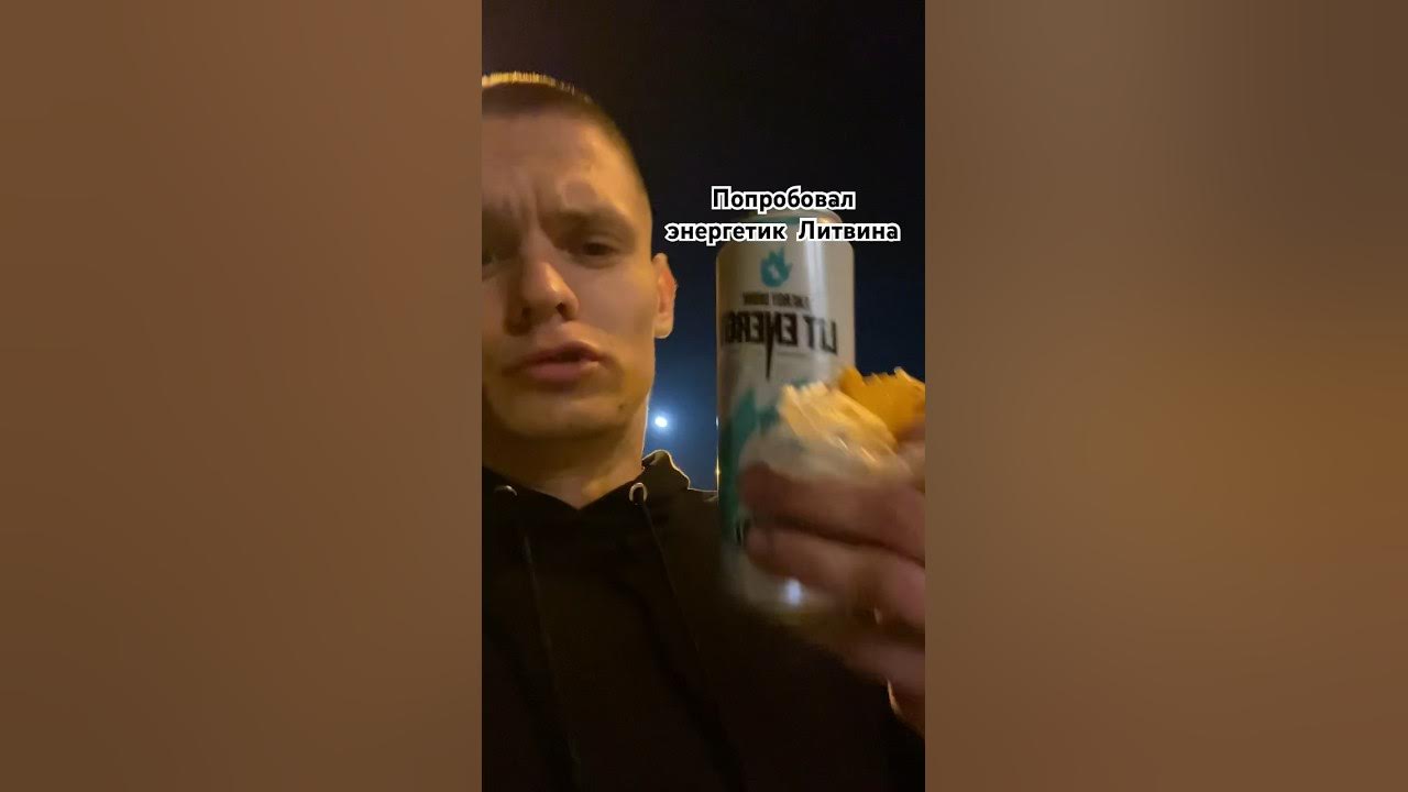 Пробую лит Энерджи - YouTube