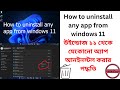 How to uninstall any app from windows 11 - উইন্ডোজ ১১ থেকে  অ্যাপ আনইনস্টল - ADMIRED PEACE TECH
