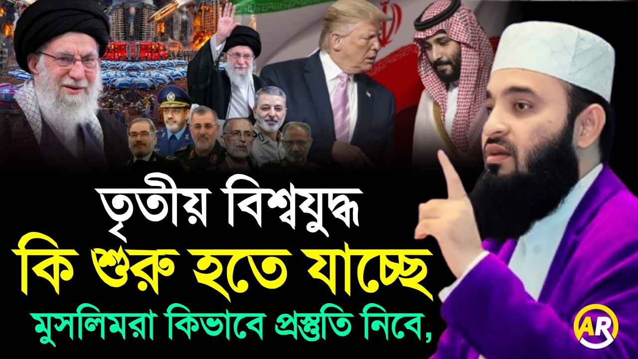 তৃতীয় বিশ্বযুদ্ধ কি শুরু হতে যাচ্ছে মুসলিমরা কিভাবে প্রস্তুতি নিবে । মিজানুর রহমান আজহারী