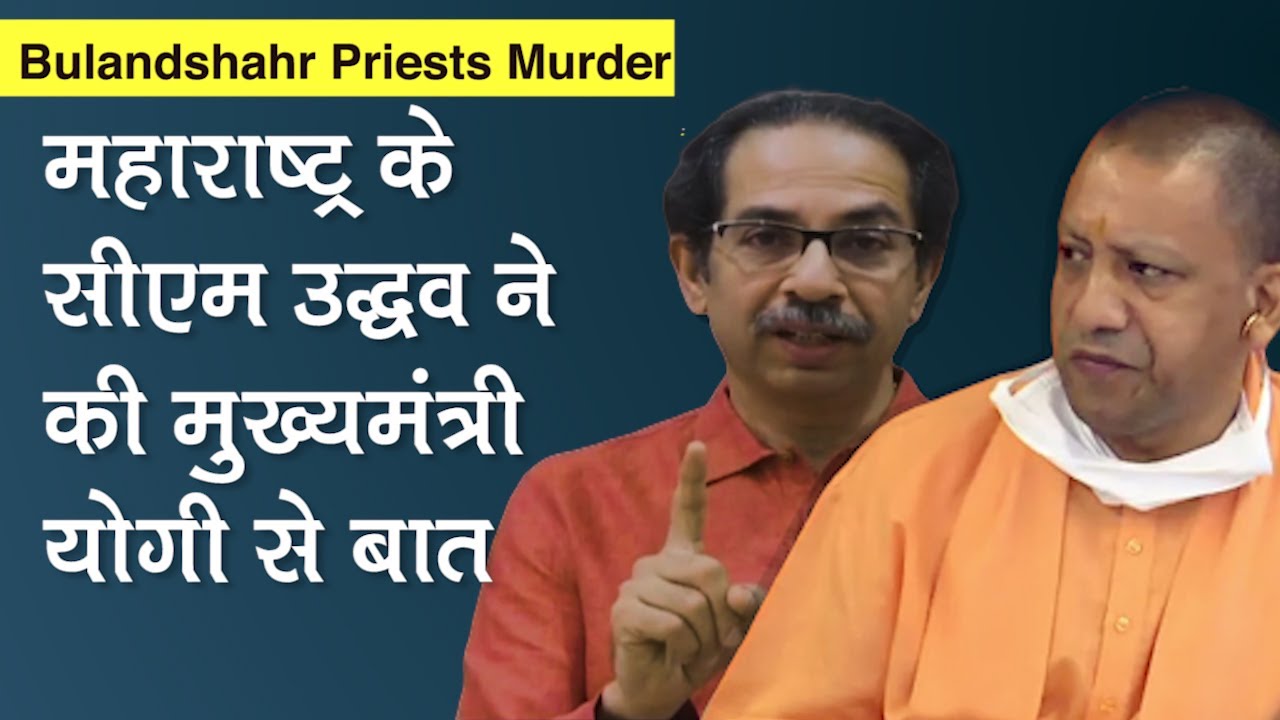 Bulandshahr Priests Murder: Maharashtra CM Uddhav Thackeray ने Yogi Adityanath से बात कर जताई चिंता