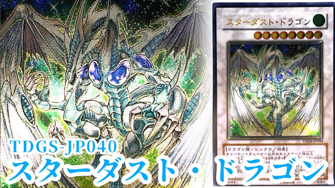 遊戯王 】「星屑の煌めき」TDGS-JP040《スターダスト・ドラゴン