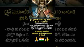 రైలు ప్రయాణికులకు షాక్! రాత్రి 10 దాటాక ఫోన్ వాడితే జరిమానా? 🚂🚨 | Inspire Millionaire