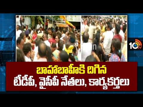Bonda Uma vs Malladi Vishnu | బాహాబాహీకి దిగిన టీడీపీ, వైసీపీ నేతలు, కార్యకర్తలు |10TV News - 10TVNEWSTELUGU