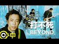 Miniature de la vidéo de la chanson 打不死
