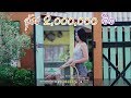 เพลง ไม่หาญ - ศิลปิน สายลมคนคอน [OFFICIAL MV]