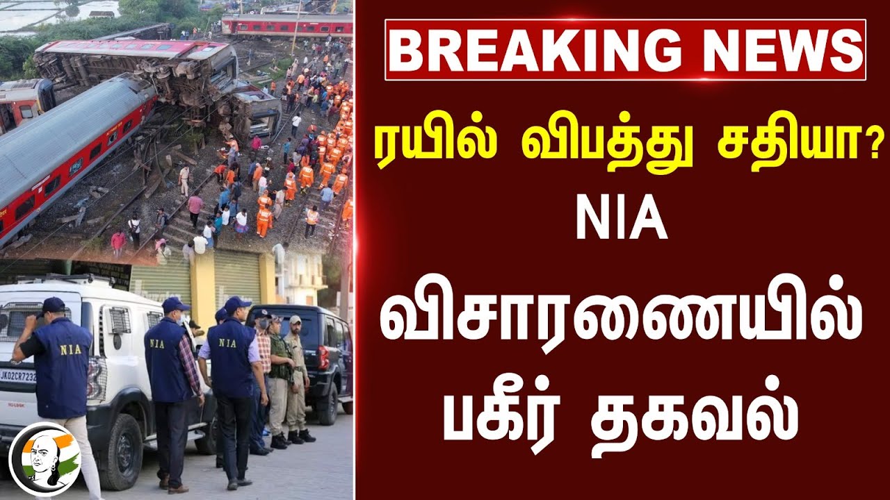 #BREAKING: ரயில் விபத்து சதியா?NIA விசாரணையில் பகீர் தகவல் | Kavarapettai Train accident