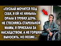 Приехала за наследством... / Интересная История Про Дочь / Мир Вокруг