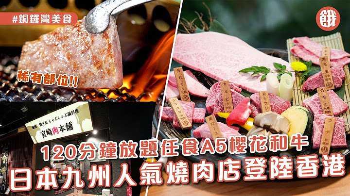 铜锣湾美食│日本九州人气烧肉店 香港首开海外分店 购入一头牛120分钟放题任食A5桜花和牛+稀有部位和尚头 外内后腿肉 (#饿底TV #香港美食) - 天天要闻