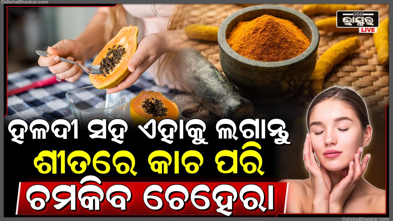 ଆପଣ ବି ଗ୍ଲୋଇଙ୍ଗ ସ୍କିଂ ଚାହୁଁଛନ୍ତି କି ?  ଶୀତରେ ବି ଚମକିବ କାଚ ପରି ମୁହଁ !