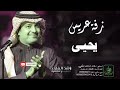 زفه باسم يحيى زفة دخلة عريس للطلب بدون حقوق زفه باسم يحيى زفة دخلة عريس للطلب بدون حقوق