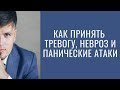 Как принять тревогу, невроз и панические атаки.