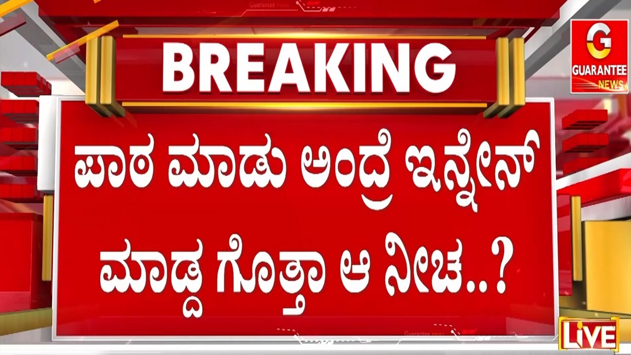 ಶಾಲಾ ಮುಖ್ಯಸ್ಥನಿಂದಲೇ ವಿದ್ಯಾರ್ಥಿನಿ ಮೇಲೆ ಲೈಂಗಿಕ ದೌರ್ಜನ್ಯ | Guarantee News