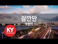KY ENTERTAINMENT 잠깐만 주현미 KY 668 KY Karaoke KY ENTERTAINMENT 잠깐만 주현미 KY 668 KY Karaoke