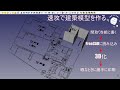 FreeCAD 使い方 日本語 建築模型を速攻で作る #68