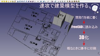 FreeCAD 使い方 日本語 建築模型を速攻で作る #68