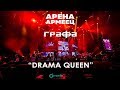 Grafa Drama Queen Live At Arena Armeec 2017