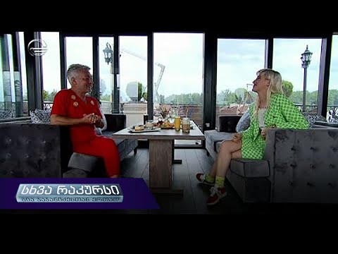 სხვა რაკურსი - 19 სექტემბერი, 2019 წელი