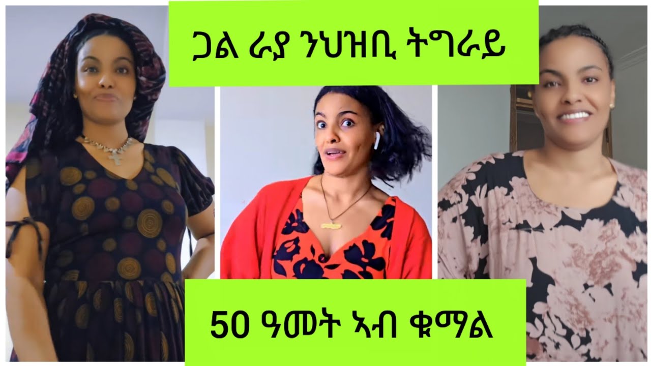 #ጋል ራያ ፀርፊ 50 ዓመት ኣብ ቁማል ፀጊቦም ዘይፈልጡ ንህዝቢ ትግራይ 28. Februar 2026