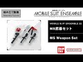 MOBILE SUIT ENSEMBLE 22【組立解説】MS武器セット /【Assembly Tutorial】MS Weapon Set