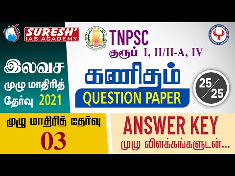 TNPSC | Free Test | Maths | Full Test - 3 | Answer Key | Bala | Suresh IAS Academy