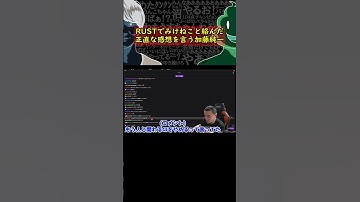 加藤純一、RUSTでみけねこと絡んだ正直な感想を言う