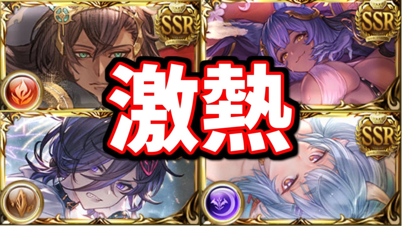 ガチャ更新告知きた！！…おいおい、次々回の復刻激熱になりそうだな…！！【グラブル】