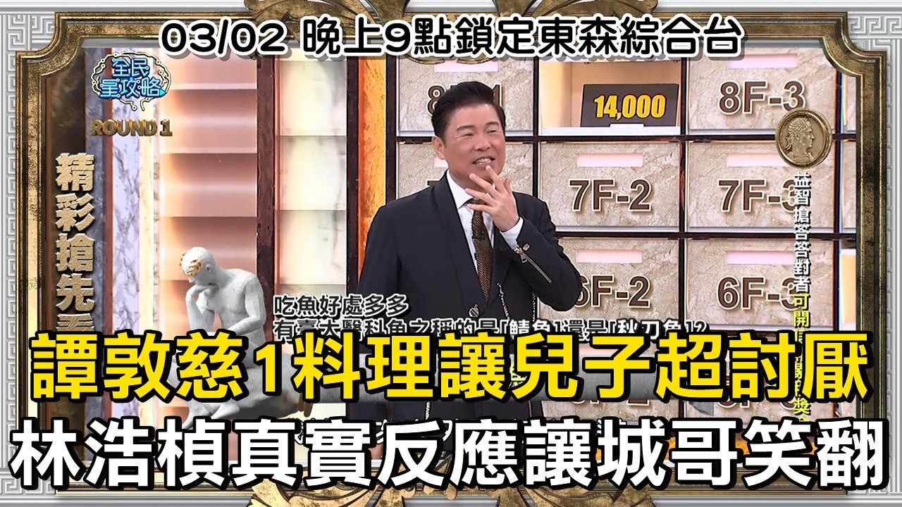 譚敦慈「1料理」讓兒子超討厭！林浩楨真實反應讓城哥笑翻！#全民星攻略 #曾國城 #蔡尚樺 EP1422【#精彩搶先看】