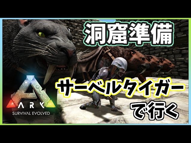 ＃08【Ark: Survival Evolved】サーベルタイガー軍をつくる【アルス・アルマル/にじさんじ】のサムネイル