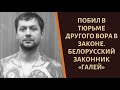 Вор в  законе  Дмитрий Галеев — Галей