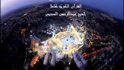 القران الكريم كامل صوت السديس عبدالرحمن السديس 2-2