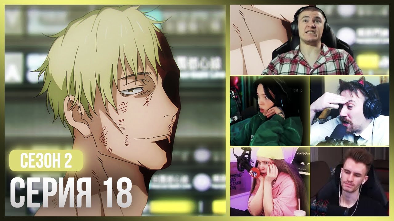 Реакция стримеров на СМ*РТЬ Нанами😭 — Магическая Битва 2 сезон, 18 серия