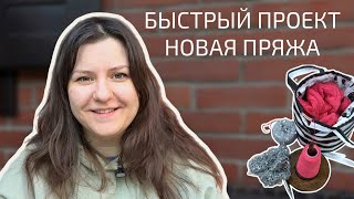 Быстрый проект. Джемпер с косами. Любимые спицы и новая пряжа | Эпизод №8/24