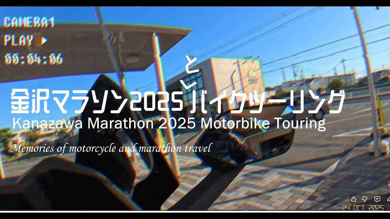 「金澤馬拉松ｘ二輪遊日本」：晴天開騎暴雨終點！關西直衝暴雨戰場→濕身極限挑戰！🌧️🏍️🏃