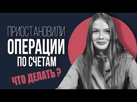 Приостановили операции по счетам: что делать