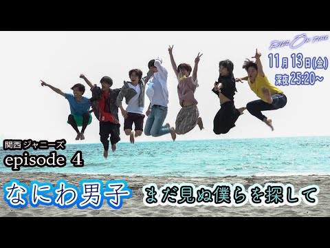 なにわ男子｜「RIDE ON TIME」episode4 まだ見ぬ僕らを探して 11月13日(金)25:20～！