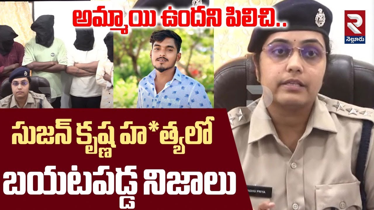 అమ్మాయి ఉందని పిలిచి..| S.P. Sindhu Priya about Nellore Sujan Krishna Incident | RTV Nellore