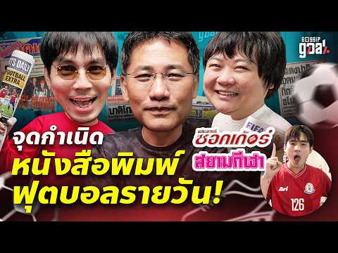 ที่มาของสื่อกีฬาไทย เกิดขึ้นได้ยังไงนะ? | Gossip Goal