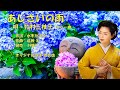 あじさいの雨  牧村三枝子