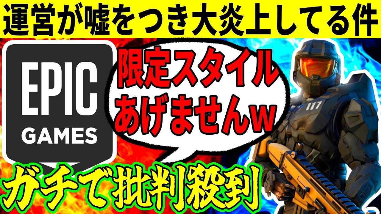 運営がヤバい詐欺？限定品配布を中止し大炎上してる件を解説！【フォートナイト】【マスターチーフ】【フォトナ】【リーク情報】【無料アイテム】【再販】【レアスキン】【アプデ】【無料で返品】【返金】最新情報