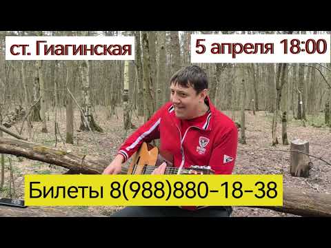 Творческий вечер Вячеслава Антонова станица Гиагинская 5 апреля в 18:00
