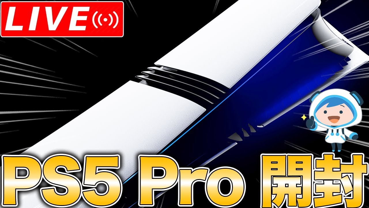 開封ライブ】PS5 Proついに来た！みんなで楽しもう！ - YouTube